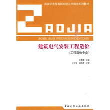 国家示范性高职院校工学结合系列教材:建筑电气安装工程造价(工程造价专业)