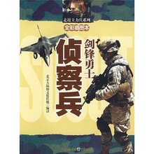剑锋勇士：侦察兵（全彩插图本）