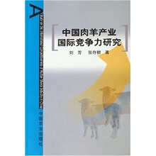 中国肉羊产业国际竞争力研究