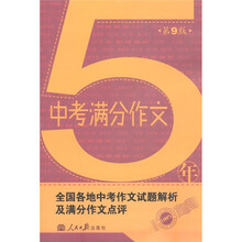5年中考满分作文（第9版）