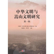 中华文明与嵩山文明研究(第1辑)