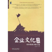 企业文化地图：未来商战决胜之道