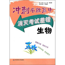 冲刺名牌高中·消灭考试差错：生物
