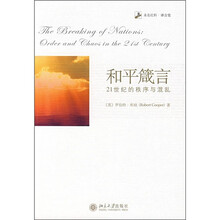 和平箴言：21世纪的秩序与混乱