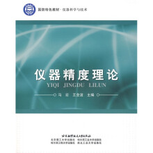 国防特色教材·仪器科学与技术：仪器精度理论