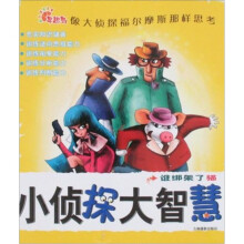 小侦探大智慧：谁绑架了猫