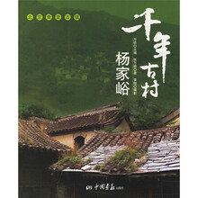 千年古村杨家峪