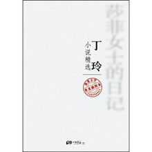 我爱文学系列：丁玲小说精选