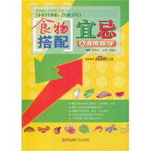 食物搭配宜忌与食用指导