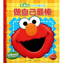 芝麻街成长故事乐园：做自己最棒