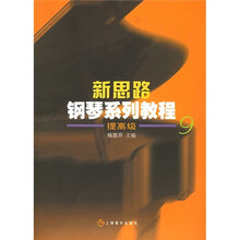 新思路钢琴系列教程9（提高级）