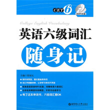 英语六级词汇随身记(附MP3光盘1张)