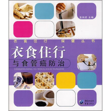 衣食住行与食管癌防治