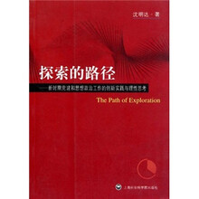 探索的路径:新时期党建和思想政治工作的创新实践与理性思考