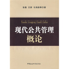 现代公共管理概论