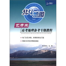 北斗地图·高考地理备考专题教程(2012年最新版)