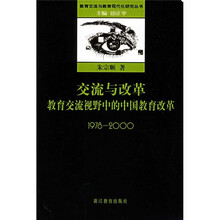 交流与改革：教育交流视野中的中国教育改革（1978-2000）