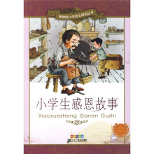 新课标小学语文阅读丛书:小学生感恩故事(彩绘注音版)