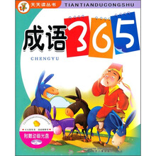 成语365(附动画光盘)