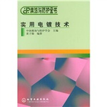 腐蚀与防护全书:实用电镀技术