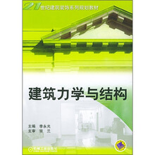 建筑力学与结构