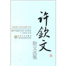 百花散文书系·当代部分:许钦文散文选集