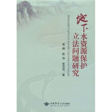 地下水资源保护立法问题研究