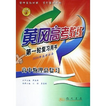 黄冈高考教练第1轮复习用书:高中物理总复习(2006年高考必备)
