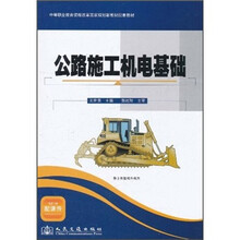 中等职业教育课程改革国家规划新教材配套教材：公路施工机电基础