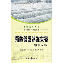 预防低温冰冻灾害知识问答