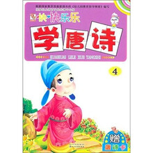 开开心心学唐诗4（注音版）（赠唐诗卡1张）