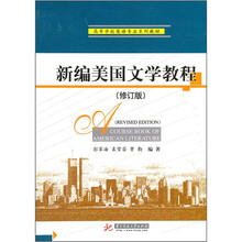 新编美国文学教程（修订版）