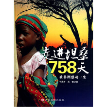 走进坦桑758天:被非洲感动一生