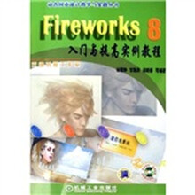 Fireworks8入门与提高实例教程（附光盘）
