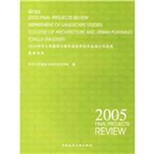 2005同济大学建筑与城市规划学院毕业设计作品选：景观系（套装共4本）