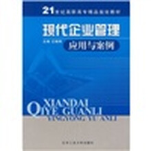 现代企业管理应用与案例