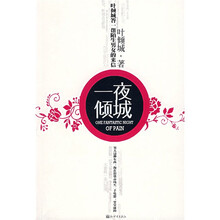 一夜倾城