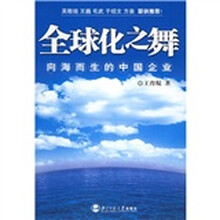 全球化之舞:向海而生的中国企业