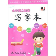 小学语文配套写字本:1年级(下册)