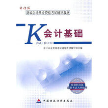 新编会计从业资格考试辅导教材:会计基础(财经版)