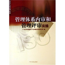 管理体系内审和管理评审实操