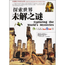 探索世界未解之谜（最新彩色图文版）