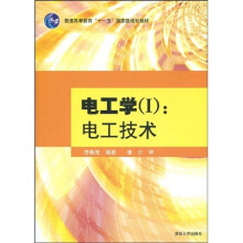 普通高等教育“十一五”国家级规划教材·电工学（1）：电工技术