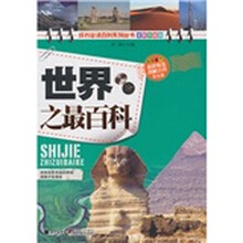 世界之最百科