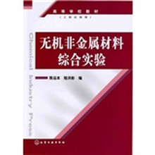 高等学校教材：无机非金属材料综合实验
