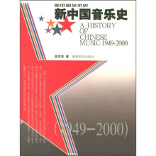 新中国音乐史（1949-2000）