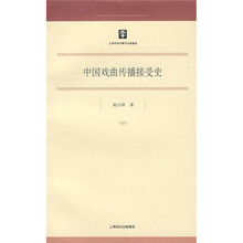 中国戏曲传播接受史