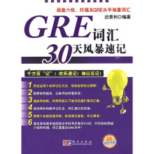 GRE词汇30天风暴速记