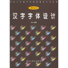 汉字字体设计