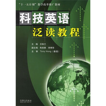 “十一五”计划教学改革推广教材：科技英语泛读教程